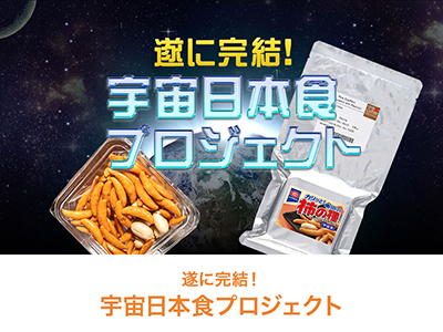 宇宙日本食プロジェクト