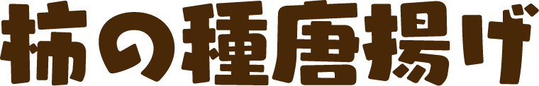 柿の種唐揚げ