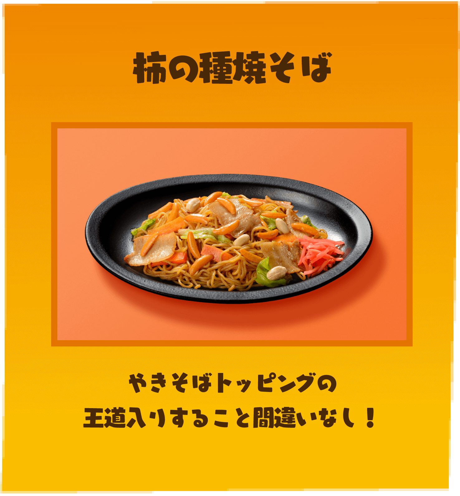 柿の種焼そば やきそばトッピングの王道入りすること間違いなし！