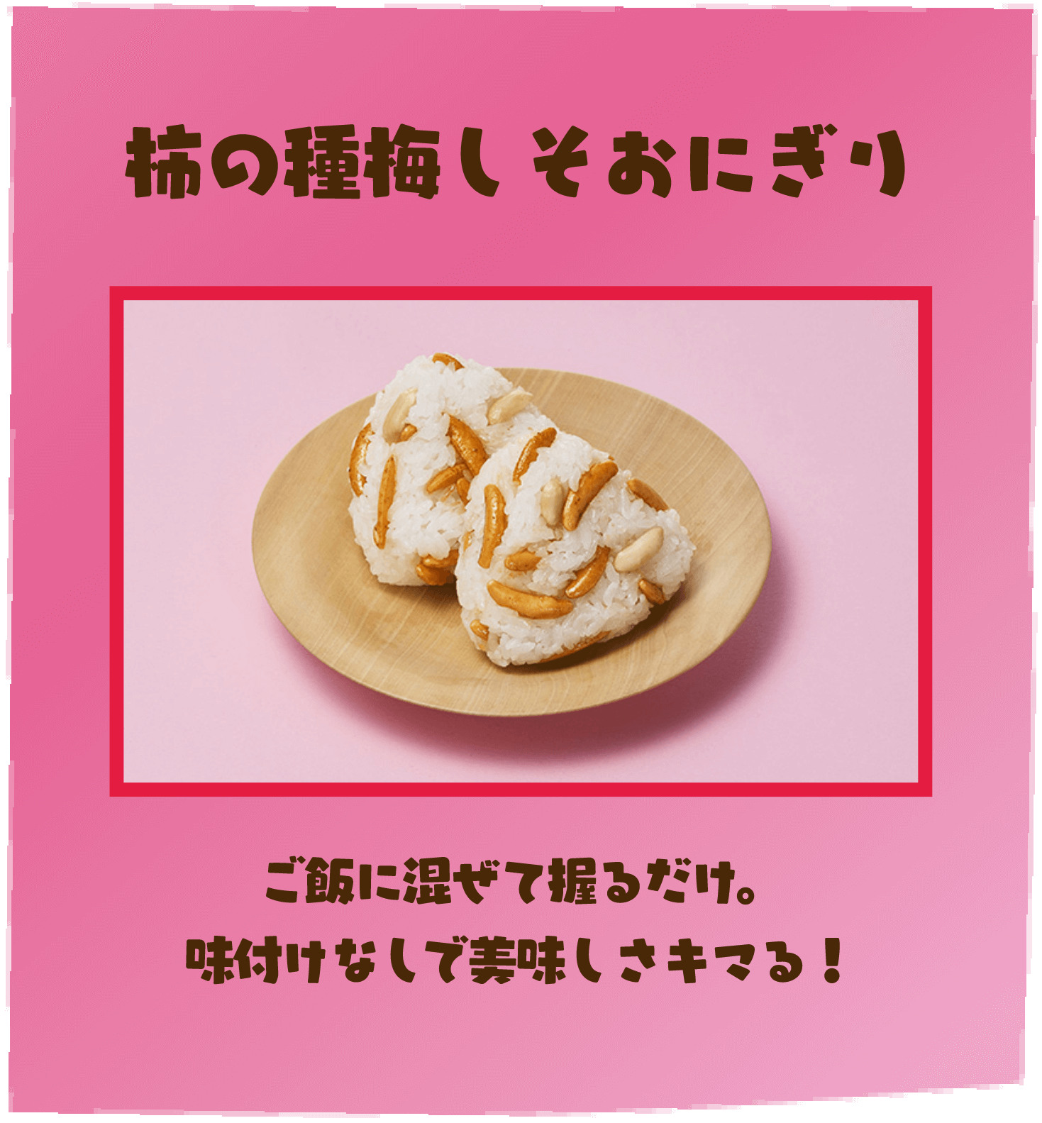 柿の種梅しそおにぎり ご飯に混ぜて握るだけ。味付けなしで美味しさキマる！