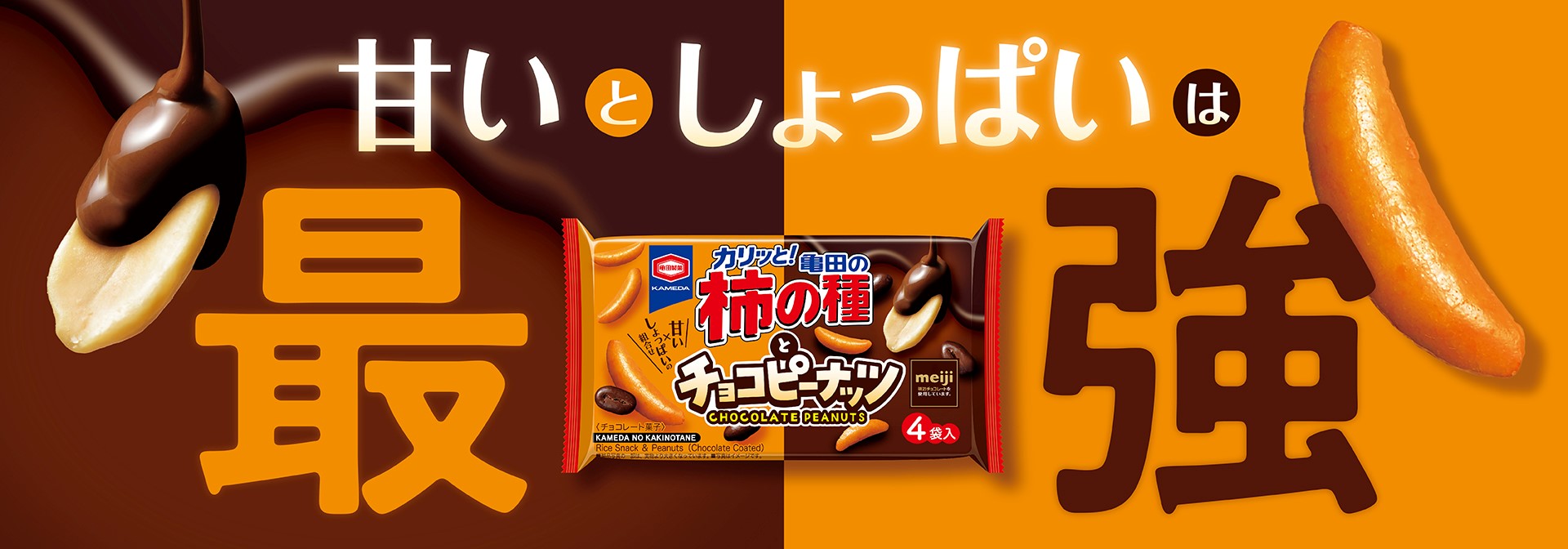 甘いとしょっぱいは最強 柿の種とチョコピーナッツ