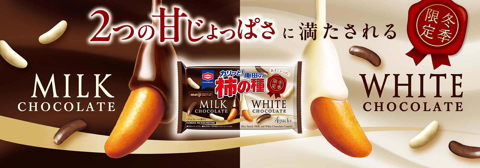 2つの甘じょっぱさに満たされるMILK CHOCOLATE WHITE CHOCOLATE