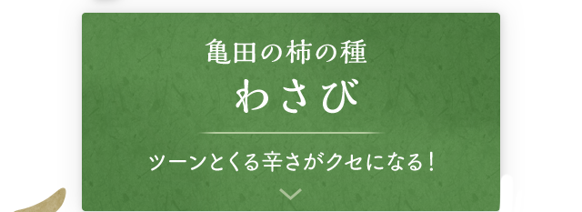 亀田の柿の種 定番御三家 亀田の柿の種スペシャルサイト 亀田製菓株式会社