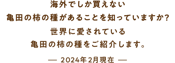 世界の亀田の柿の種 亀田の柿の種スペシャルサイト 亀田製菓株式会社